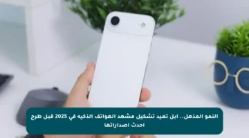 النمو المذهل.. أبل تعيد تشكيل مشهد الهواتف الذكية في 2025 قبل طرح أحدث إصداراتها